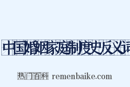 中国婚姻家庭制度史反义词是什么意思的图片